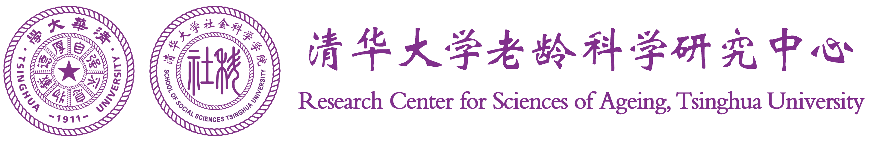 清华大学社会科学学院老龄社会研究中心